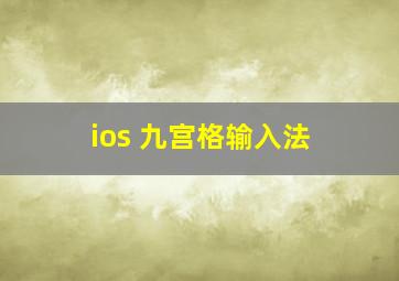 ios 九宫格输入法